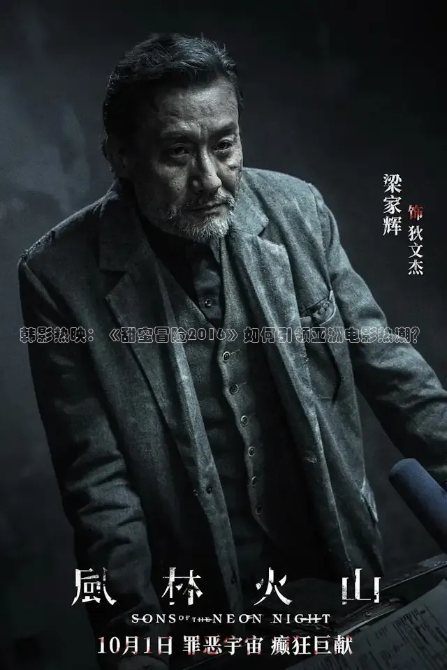 韩影热映：《甜蜜冒险2016》如何引领亚洲电影热潮？